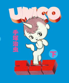 ユニコ（下巻）