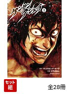 【全巻】 ケンガンアシュラ 全27巻＋0巻　28冊セット