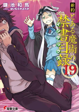 新約　とある魔術の禁書目録（19）