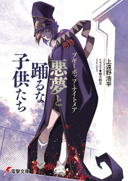 ブギーポップ・ナイトメア 悪夢と踊るな子供たち（26）