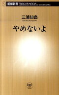 やめないよ （新潮新書） [ 三浦 知良 ]