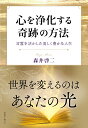 心を浄化する奇跡の方法　言霊を活かした美しく豊かな人生 [ 森井啓二 ]