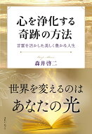 心を浄化する奇跡の方法　言霊を活かした美しく豊かな人生 [ 森井啓二 ]