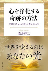 心を浄化する奇跡の方法　言霊を活かした美しく豊かな人生 [ 森井啓二 ]