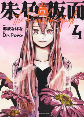 朱色の仮面　4