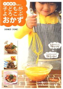 YOMEちゃんの子どもがよろこぶおかず