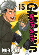 ギャングキング（15）