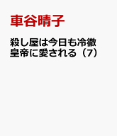 殺し屋は今日も冷徹皇帝に愛される（7） （フラワーコミックス〔スペシャル〕） [ 車谷晴子 ]