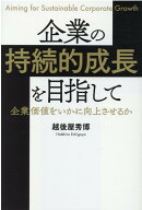 企業の持続的成長を目指して　企業価値をいかに向上させるか