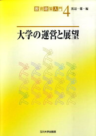 大学の運営と展望 （教育政策入門） [ 渡辺一雄（教育学） ]