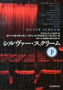 シルヴァー・スクリーム(下)