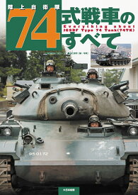 陸上自衛隊74式戦車のすべて [ 武若雅哉 ]