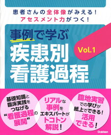 事例で学ぶ　疾患別看護過程　Vol．1 [ Nursing Canvas編集室 ]