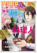 剣聖の称号を持つ料理人（7）