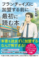 フランチャイズに加盟する前に最初に読む本 [ 佐々木 翔 ]