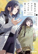 優等生がアダルトグッズを買いに来た 1　下