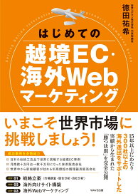 はじめての越境EC・海外Webマーケティング [ 徳田 祐希 ]