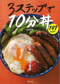 【バーゲン本】3ステップで10分丼101レシピ