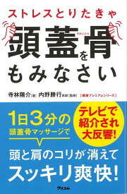 【バーゲン本】ストレスとりたきゃ頭蓋骨をもみなさい （健康プレミアムシリーズ） [ 寺林　陽介 ]