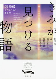 きみが見つける物語 十代のための新名作　恋愛編 （角川文庫） [ 山田　悠介 ]