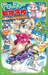 ドギーマギー動物学校 6 姫川明月 本 楽天ブックス