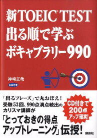 新TOEIC　TEST　出る順で学ぶ　ボキャブラリー990 [ 神崎 正哉 ]