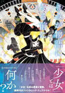 きみが物語になる前に