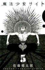 楽天ブックス 魔法少女サイト 5 佐藤健太郎 漫画家 本
