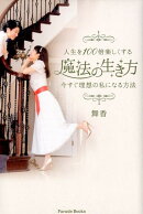 人生を100倍楽しくする魔法の生き方