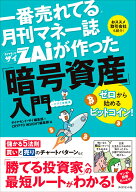 【楽天ブックス限定デジタル特典】一番売れてる月刊マネー誌 ザイが作った「暗号資産」入門(ビットコイン…