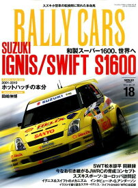RALLY　CARS（Vol．18） SUZUKI　IGNIS／SWIFT　S1600　和製スーパ （サンエイムック）
