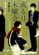 或る日、木曜会で。（1）