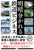 明暗分かれる鉄道ビジネス