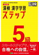 漢検　5級　漢字学習ステップ　改訂四版