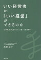 いい経営者は「いい経営」ができるのか