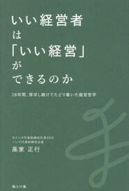 いい経営者は「いい経営」ができるのか 18年間、探究し続けてたどり着いた経営哲学 [ 高家正行 ]