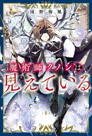 魔術師クノンは見えている カバー