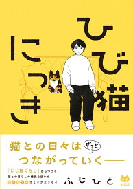 ひび猫にっき [ ふじひと ]