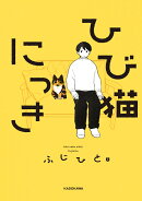 ひび猫にっき（1）
