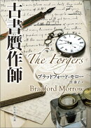 古書贋作師