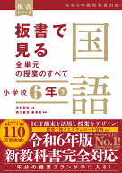 板書で見る全単元の授業のすべて　国語 小学校6年下　-令和6年版教科書対応ー [ 中村和弘 ]