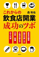 これからの飲食店開業　成功のツボ