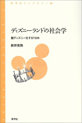 ディズニーランドの社会学