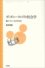 ディズニーランドの社会学 脱ディズニー化するTDR （青弓社ライブラリー　88） [ 新井 克弥 ]