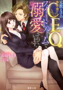 元教え子のホテルCEOにスイートルームで溺愛されています。
