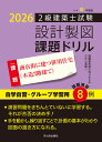 令和8年度版　2級建築士試験　設計製図　課題ドリル 課題：商店街に建つ併用住宅（木造3階建て） [ 建築士設計製図研…