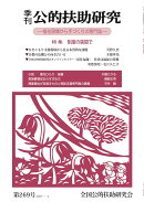 季刊公的扶助研究(第269号)