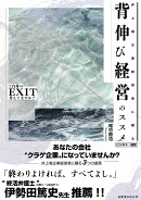 非上場企業経営者に贈る背伸び経営のススメ ご自身のEXIT考えてますか？