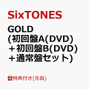 【先着特典】GOLD (初回盤A(DVD)＋初回盤B(DVD)＋通常盤セット)(日常に、カードを。＋日常に、トレカを。＋日常に、…