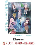 【楽天ブックス限定先着特典+先着特典】劇場版「BanG Dream! It's MyGO!!!!! 前編 : 春の陽だまり、迷い猫」 【Blu-ray】(2L判ブロマイド(前編ver.)+2026年カレンダーカード MyGO!!!!!＆Ave Mujica ver.(全6種/ランダム3枚))